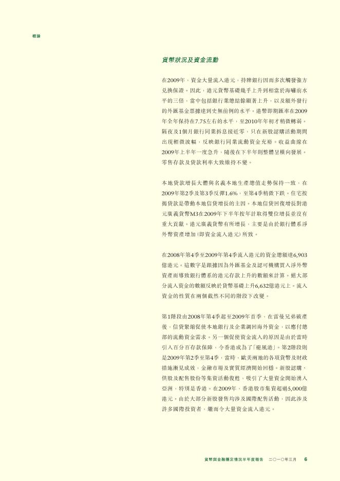 香港金融管理局：货币与金融稳定情况半年度报告（2010年3月）（繁体版）_第6页