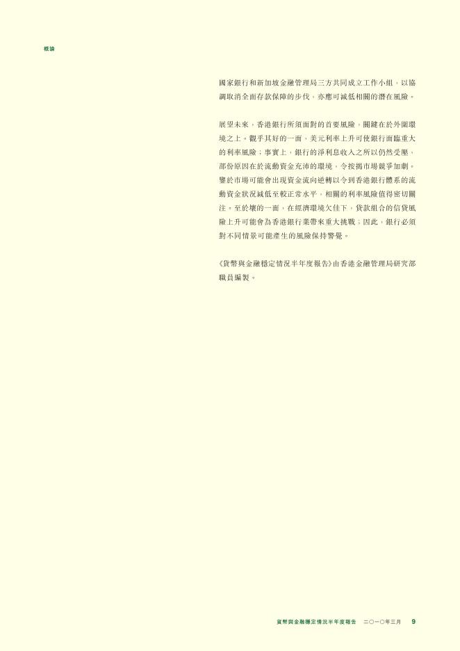 香港金融管理局：货币与金融稳定情况半年度报告（2010年3月）（繁体版）_第9页