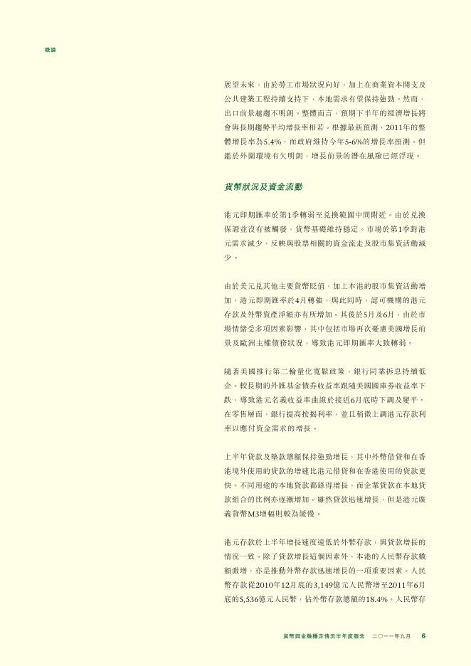 香港金融管理局：货币与金融稳定情况半年度报告（2011年9月）（繁体版）_第6页