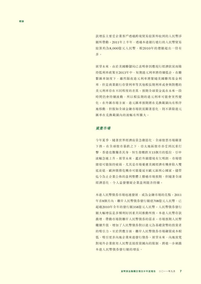 香港金融管理局：货币与金融稳定情况半年度报告（2011年9月）（繁体版）_第7页