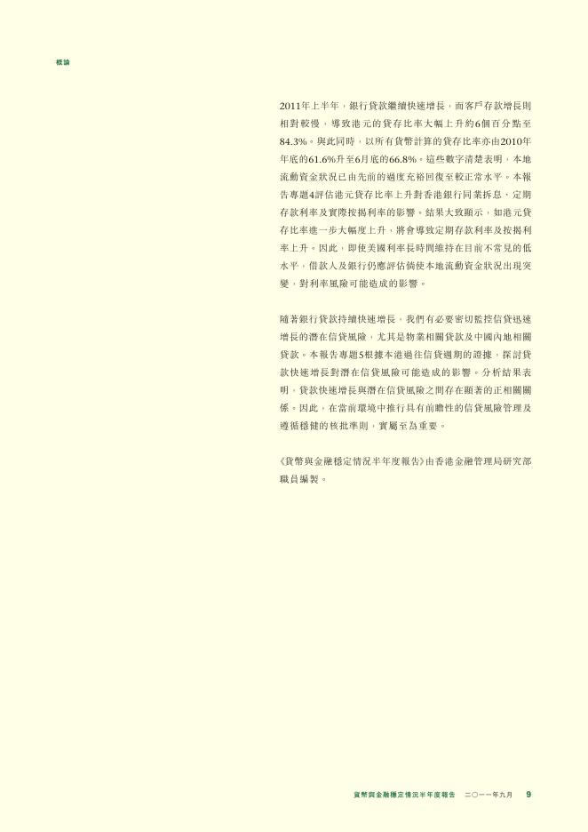 香港金融管理局：货币与金融稳定情况半年度报告（2011年9月）（繁体版）_第9页