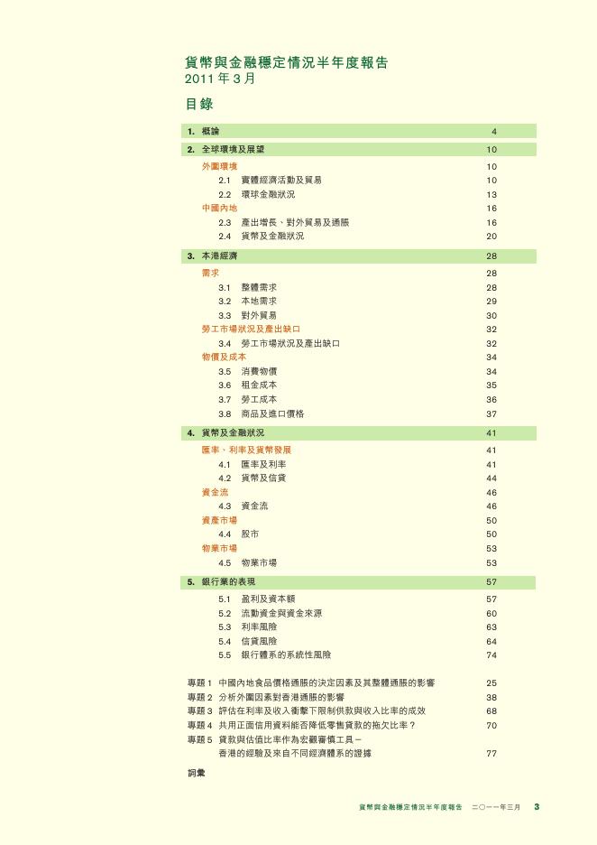 香港金融管理局：货币与金融稳定情况半年度报告（2011年3月）（繁体版）_第3页