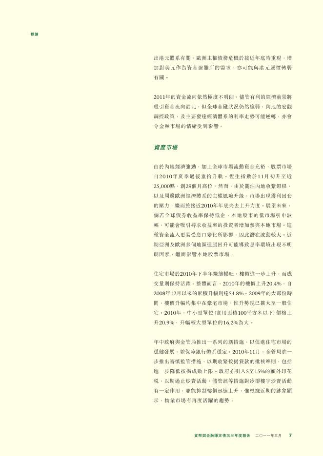 香港金融管理局：货币与金融稳定情况半年度报告（2011年3月）（繁体版）_第7页