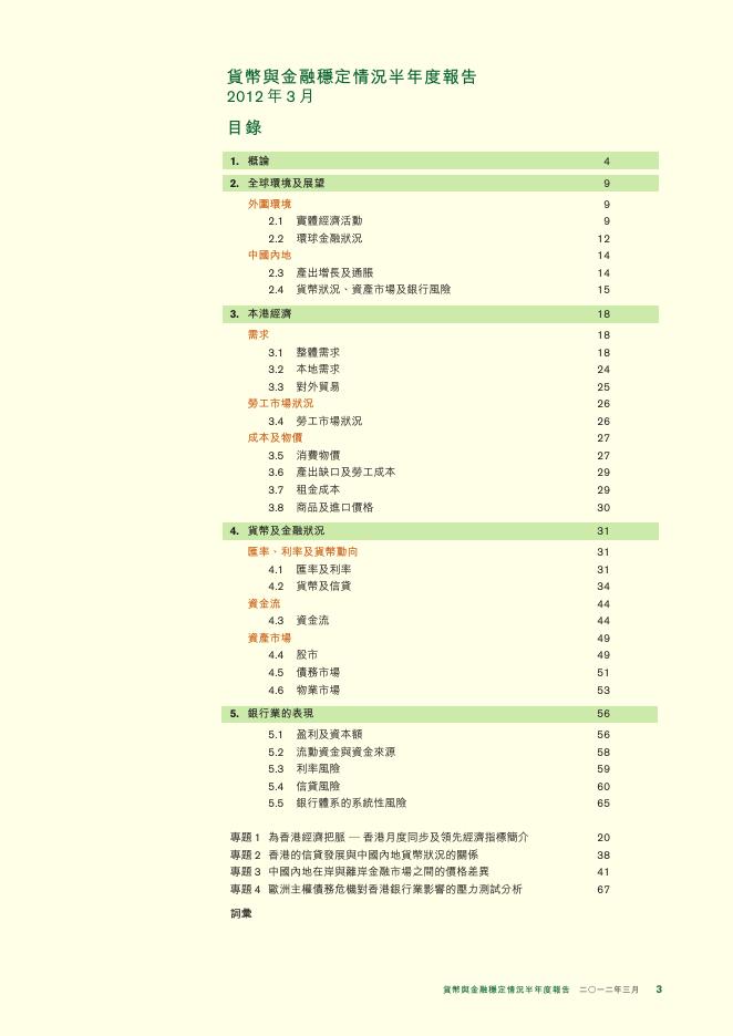 香港金融管理局：货币与金融稳定情况半年度报告（2012年3月）（繁体版）_第3页