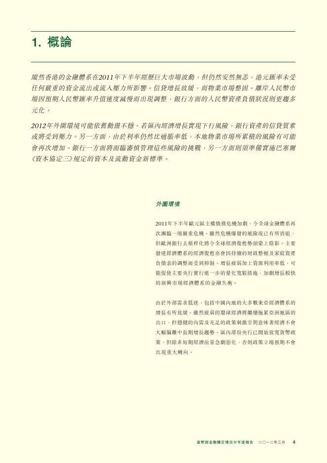 香港金融管理局：货币与金融稳定情况半年度报告（2012年3月）（繁体版）_第4页
