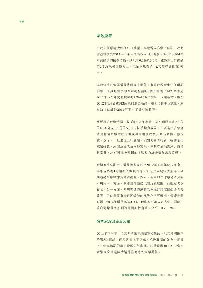 香港金融管理局：货币与金融稳定情况半年度报告（2012年3月）（繁体版）_第5页