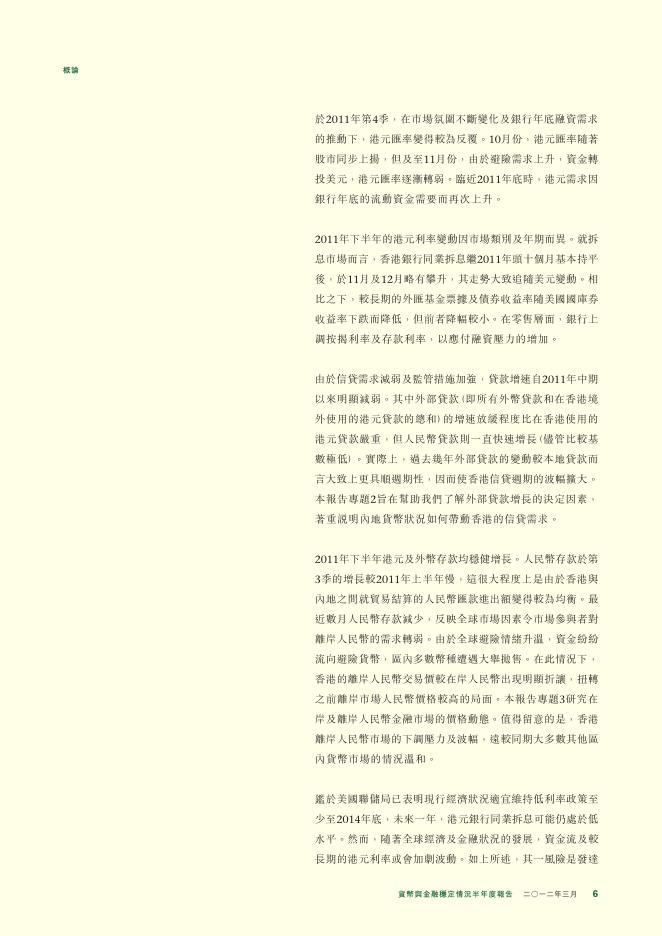 香港金融管理局：货币与金融稳定情况半年度报告（2012年3月）（繁体版）_第6页