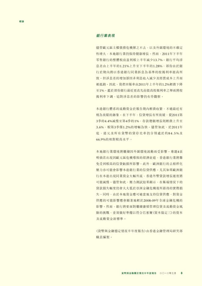 香港金融管理局：货币与金融稳定情况半年度报告（2012年3月）（繁体版）_第8页