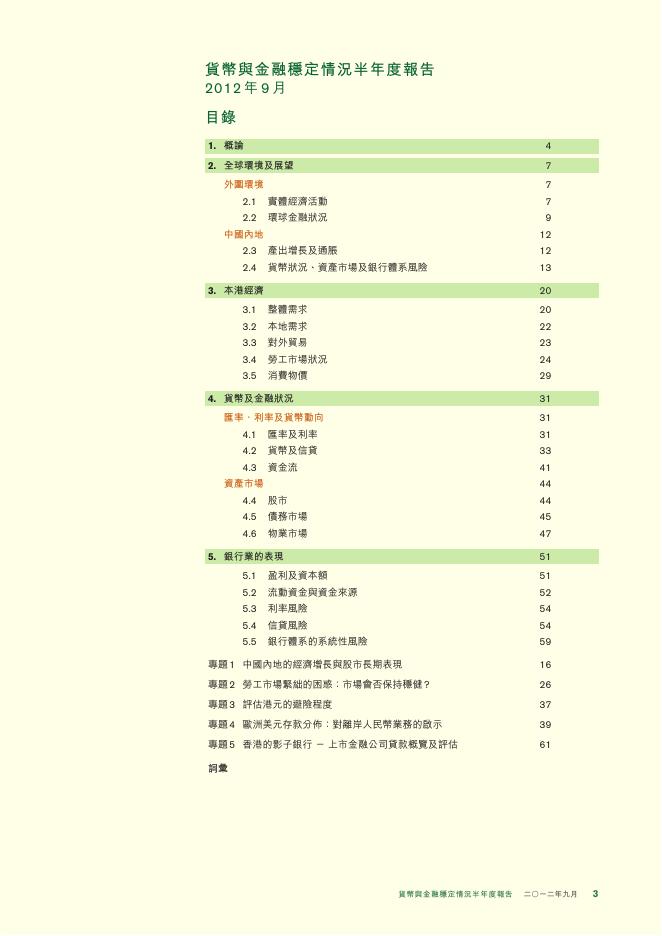 香港金融管理局：货币与金融稳定情况半年度报告（2012年9月）（繁体版）_第3页