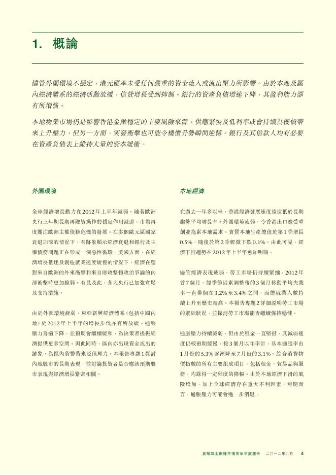 香港金融管理局：货币与金融稳定情况半年度报告（2012年9月）（繁体版）_第4页
