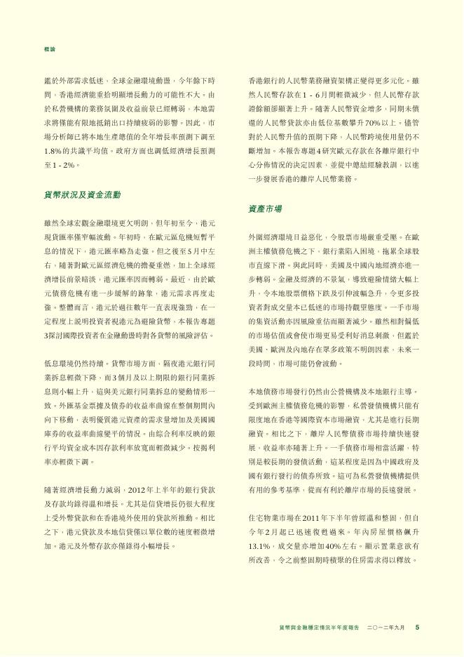 香港金融管理局：货币与金融稳定情况半年度报告（2012年9月）（繁体版）_第5页