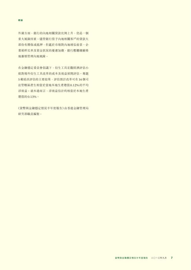 香港金融管理局：货币与金融稳定情况半年度报告（2013年9月）（繁体版）_第7页