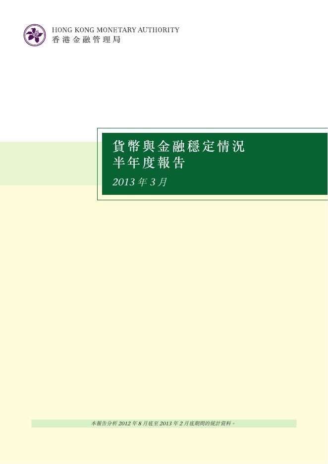香港金融管理局：货币与金融稳定情况半年度报告（2013年3月）（繁体版）