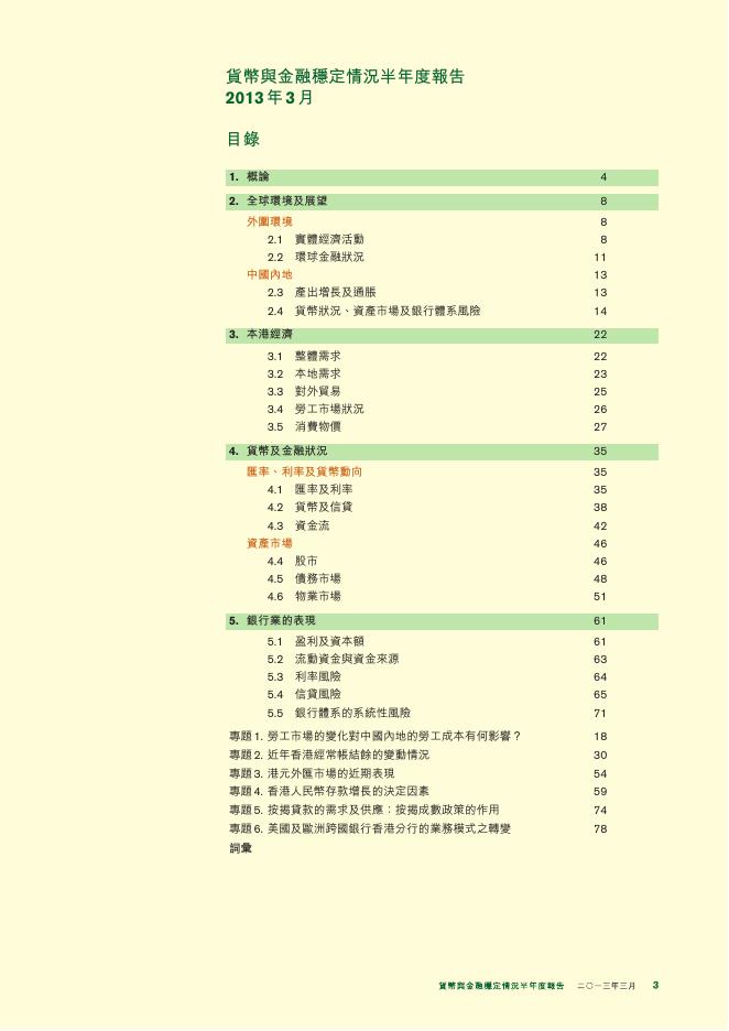 香港金融管理局：货币与金融稳定情况半年度报告（2013年3月）（繁体版）_第3页