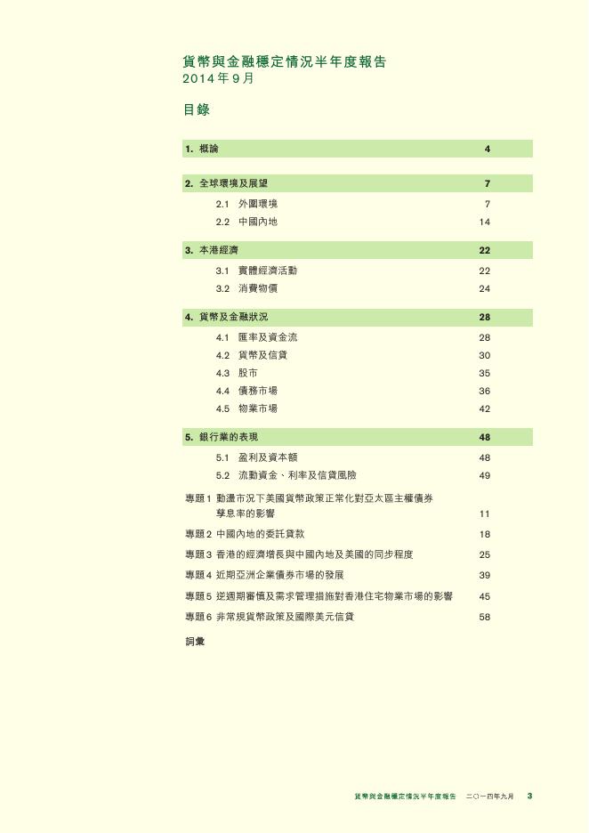 香港金融管理局：货币与金融稳定情况半年度报告（2014年9月）（繁体版）_第3页