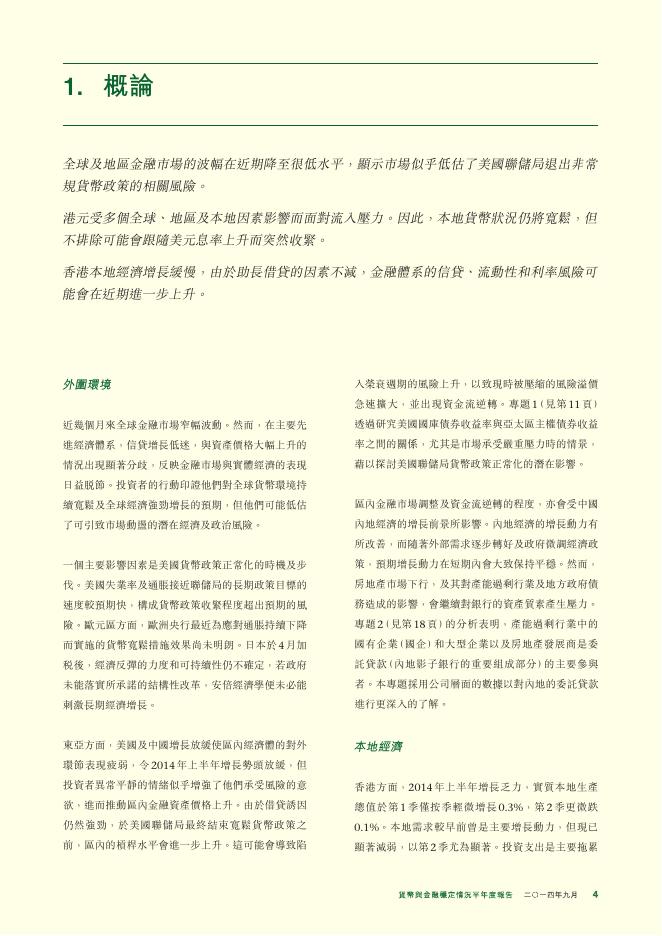 香港金融管理局：货币与金融稳定情况半年度报告（2014年9月）（繁体版）_第4页