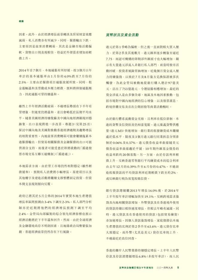 香港金融管理局：货币与金融稳定情况半年度报告（2014年9月）（繁体版）_第5页