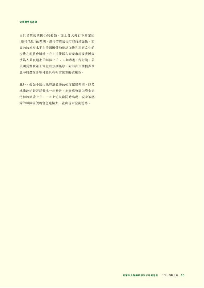 香港金融管理局：货币与金融稳定情况半年度报告（2014年9月）（繁体版）_第10页