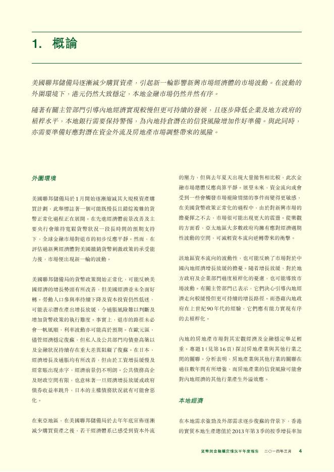 香港金融管理局：货币与金融稳定情况半年度报告（2014年3月）（繁体版）_第4页