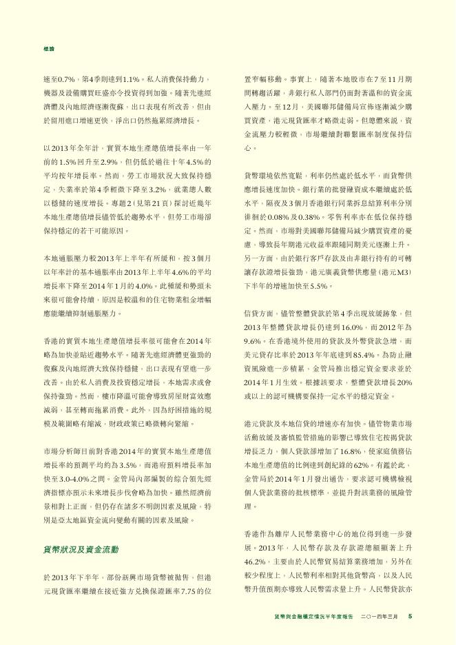 香港金融管理局：货币与金融稳定情况半年度报告（2014年3月）（繁体版）_第5页