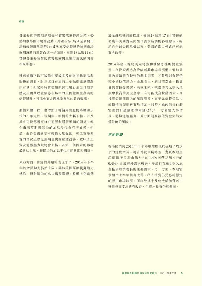 香港金融管理局：货币与金融稳定情况半年度报告（2015年3月）（繁体版）_第5页
