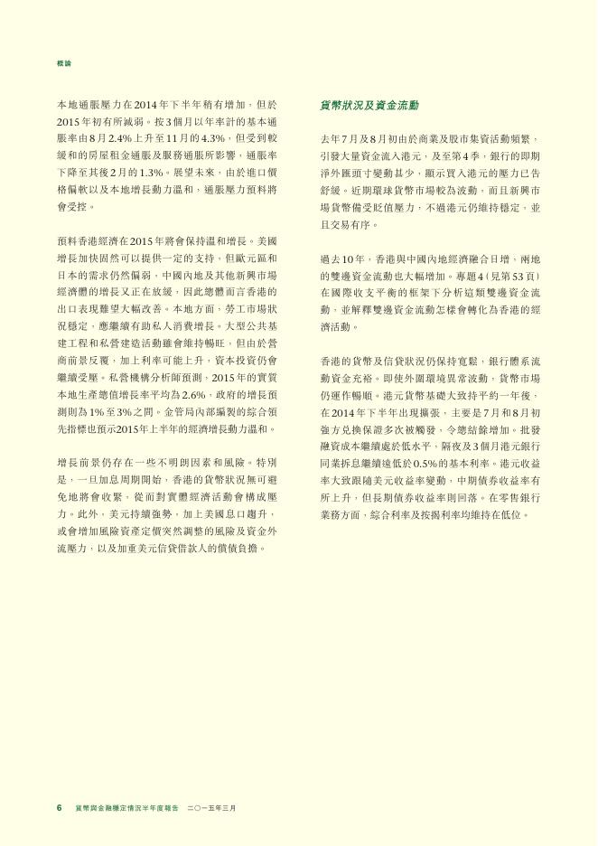 香港金融管理局：货币与金融稳定情况半年度报告（2015年3月）（繁体版）_第6页