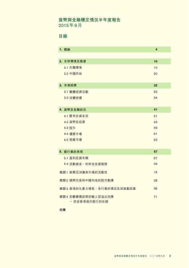 香港金融管理局：货币与金融稳定情况半年度报告（2015年9月）（繁体版）_第3页