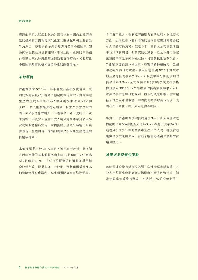 香港金融管理局：货币与金融稳定情况半年度报告（2015年9月）（繁体版）_第6页