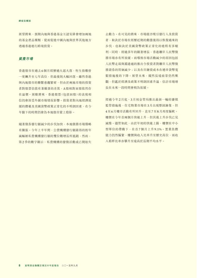 香港金融管理局：货币与金融稳定情况半年度报告（2015年9月）（繁体版）_第8页
