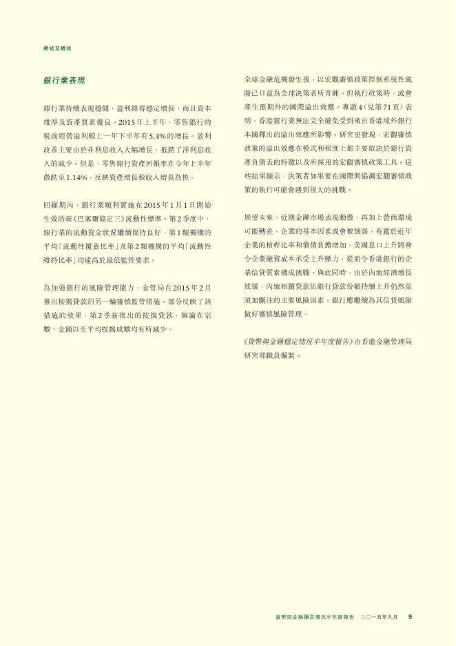 香港金融管理局：货币与金融稳定情况半年度报告（2015年9月）（繁体版）_第9页