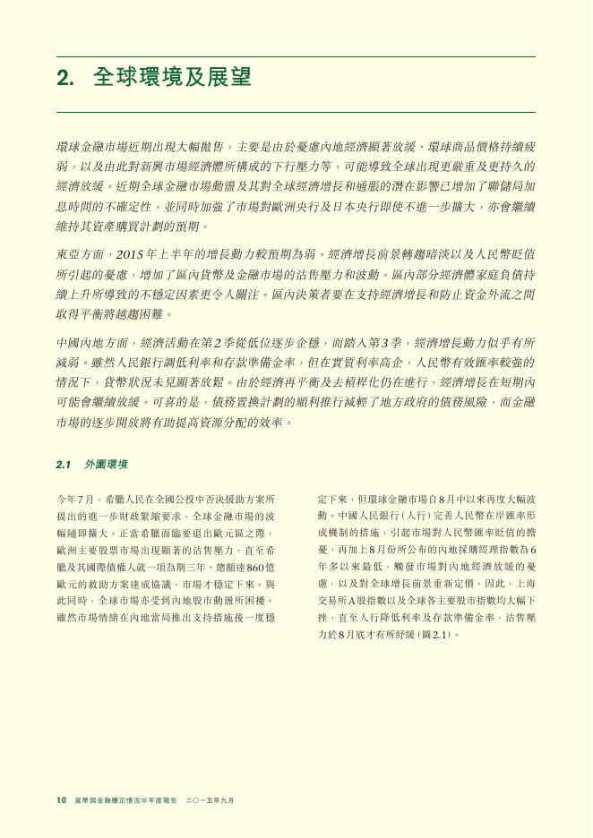 香港金融管理局：货币与金融稳定情况半年度报告（2015年9月）（繁体版）_第10页