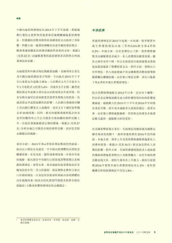 香港金融管理局：货币与金融稳定情况半年度报告（2016年3月）（繁体版）_第5页