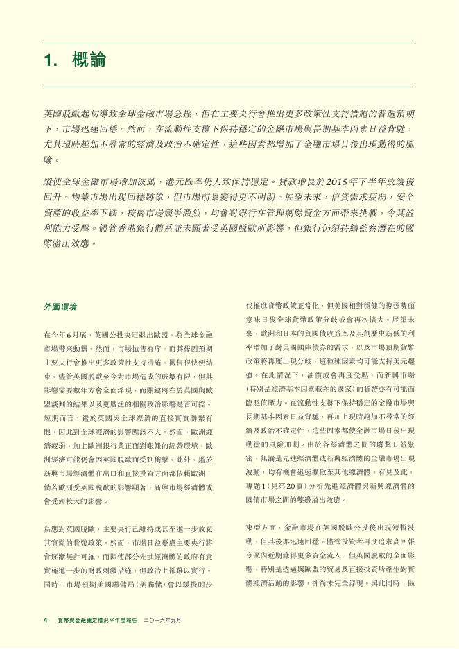 香港金融管理局：货币与金融稳定情况半年度报告（2016年9月）（繁体版）_第4页