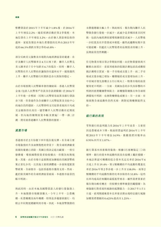 香港金融管理局：货币与金融稳定情况半年度报告（2016年9月）（繁体版）_第6页