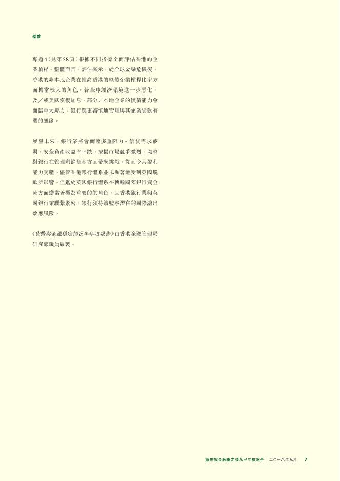 香港金融管理局：货币与金融稳定情况半年度报告（2016年9月）（繁体版）_第7页