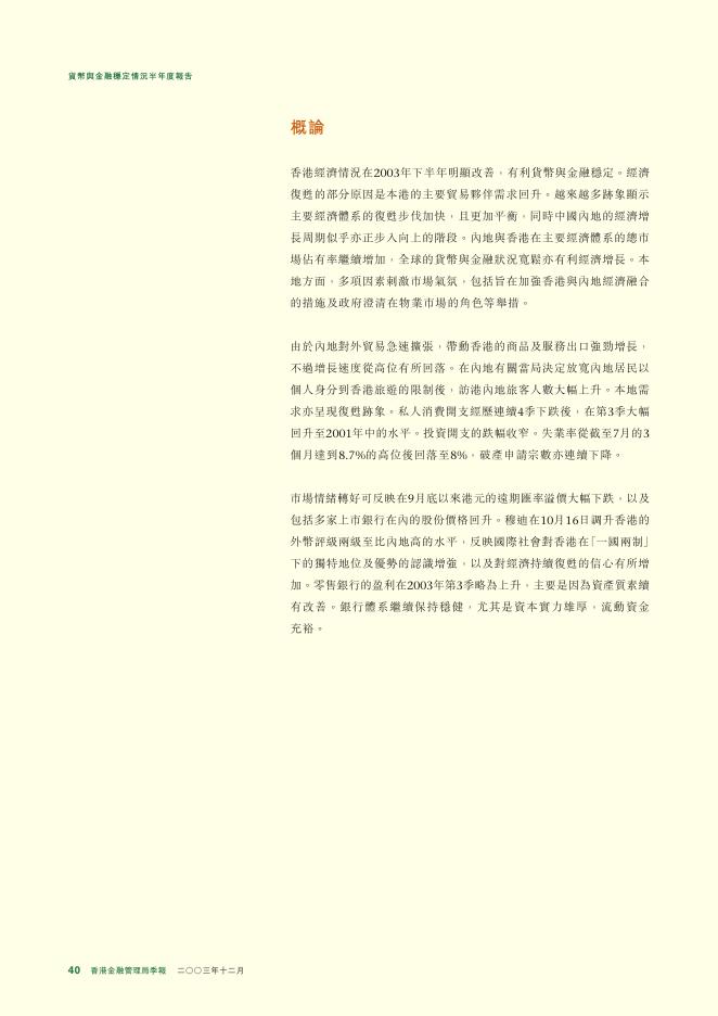 香港金融管理局：货币与金融稳定情况半年度报告（2003年12月）（繁体版）_第2页