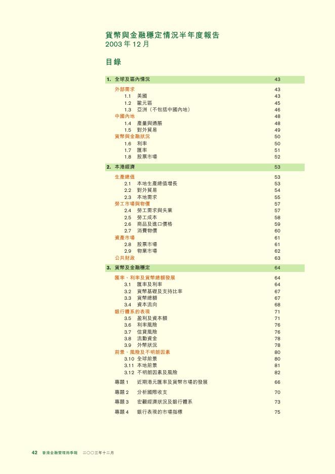 香港金融管理局：货币与金融稳定情况半年度报告（2003年12月）（繁体版）_第4页
