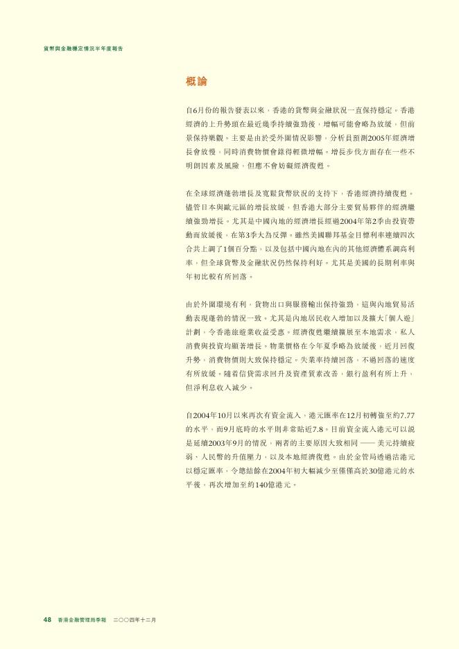 香港金融管理局：货币与金融稳定情况半年度报告（2004年12月）（繁体版）_第2页