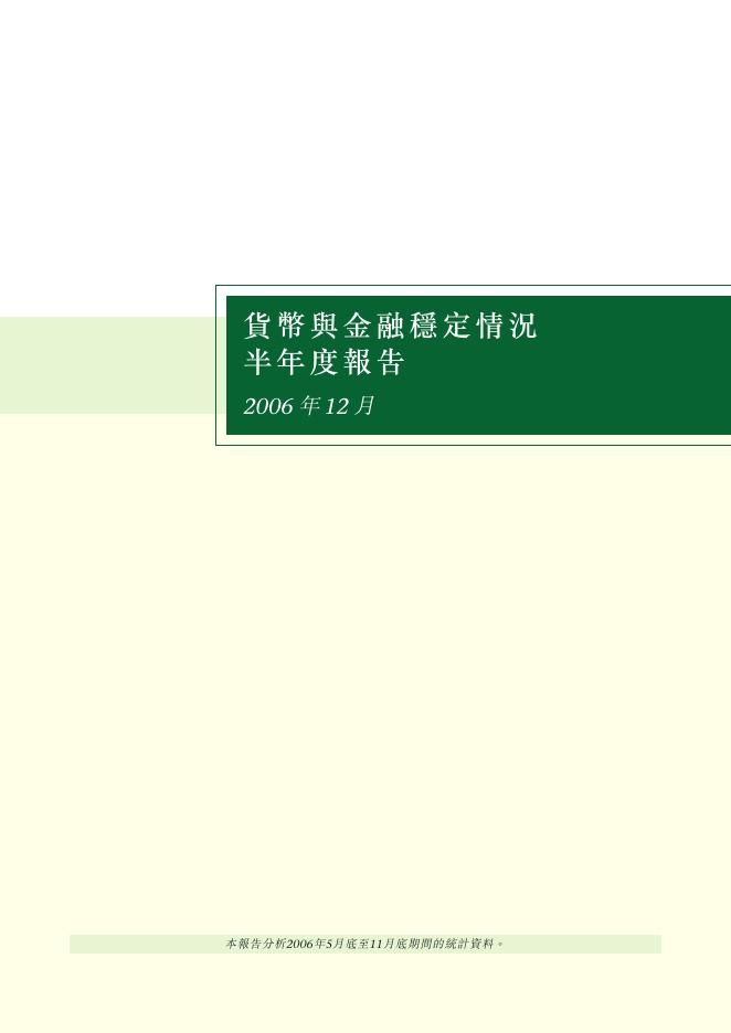 香港金融管理局：货币与金融稳定情况半年度报告（2006年12月）（繁体版）