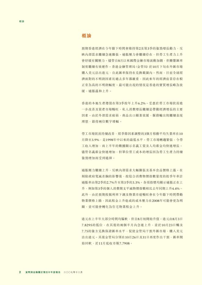 香港金融管理局：货币与金融稳定情况半年度报告（2007年12月）（繁体版）_第2页