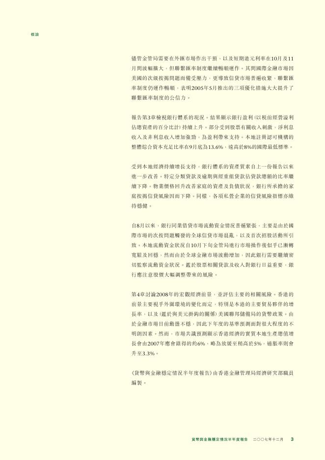 香港金融管理局：货币与金融稳定情况半年度报告（2007年12月）（繁体版）_第3页