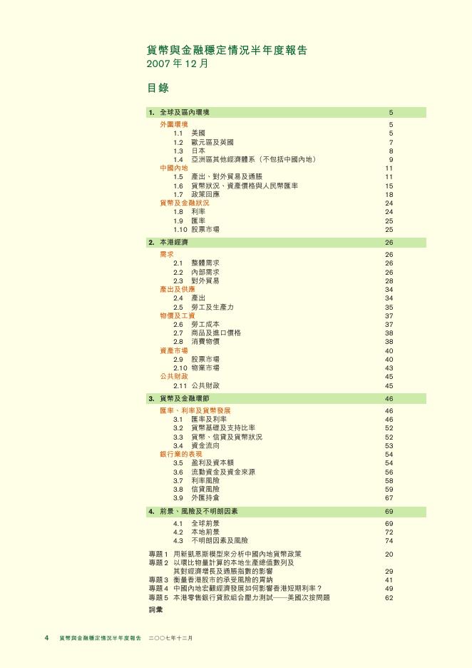 香港金融管理局：货币与金融稳定情况半年度报告（2007年12月）（繁体版）_第4页