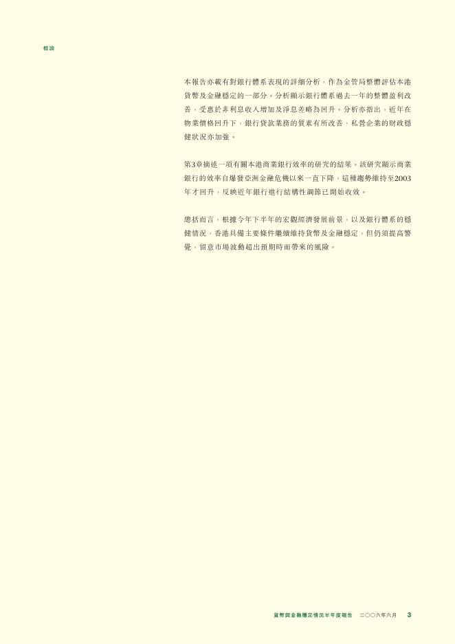 香港金融管理局：货币与金融稳定情况半年度报告（2006年6月）（繁体版）_第3页