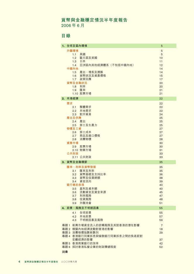 香港金融管理局：货币与金融稳定情况半年度报告（2006年6月）（繁体版）_第4页
