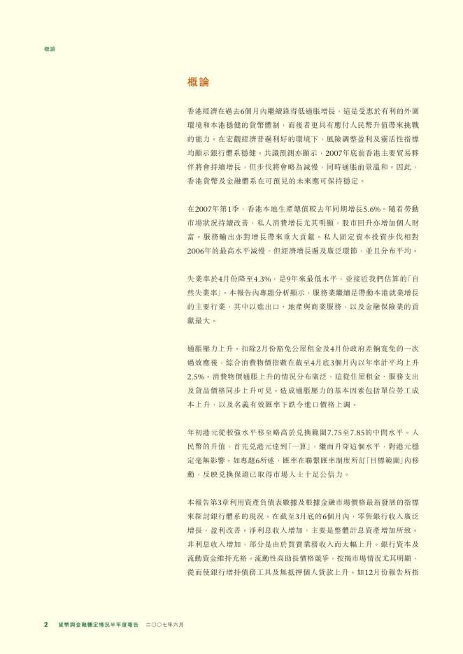 香港金融管理局：货币与金融稳定情况半年度报告（2007年6月）（繁体版）_第2页