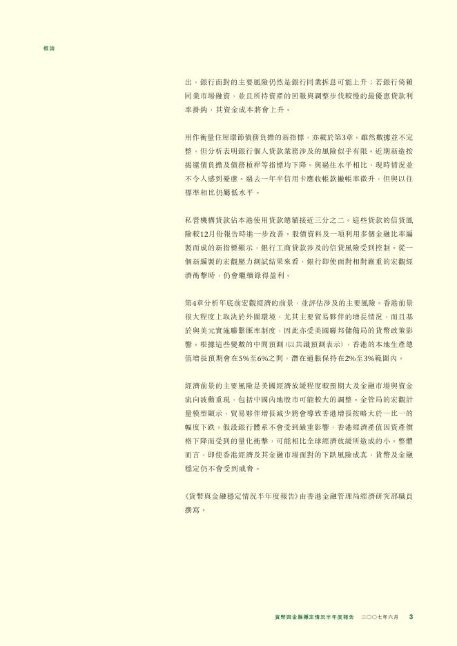香港金融管理局：货币与金融稳定情况半年度报告（2007年6月）（繁体版）_第3页