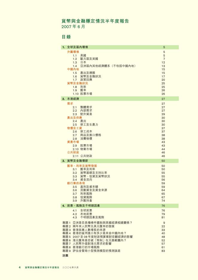 香港金融管理局：货币与金融稳定情况半年度报告（2007年6月）（繁体版）_第4页