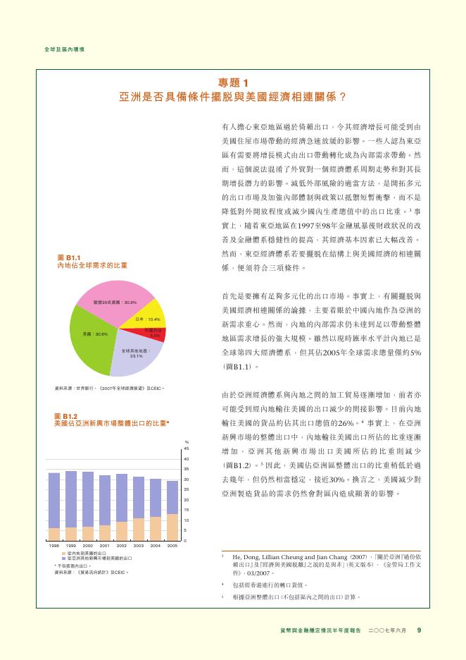 香港金融管理局：货币与金融稳定情况半年度报告（2007年6月）（繁体版）_第9页