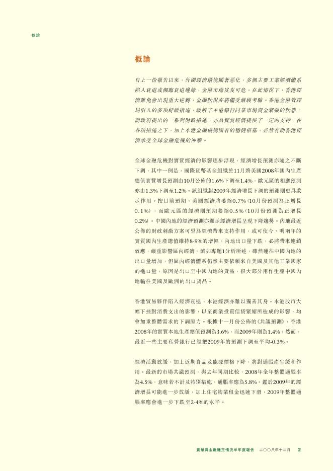 香港金融管理局：货币与金融稳定情况半年度报告（2008年12月）（繁体版）_第2页