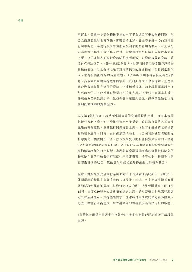 香港金融管理局：货币与金融稳定情况半年度报告（2008年12月）（繁体版）_第3页